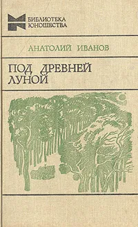 Обложка книги Под древней луной, Анатолий Иванов
