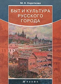 Обложка книги Быт и культура русского города, Короткова Марина Владимировна