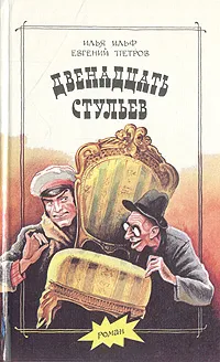 Обложка книги Двенадцать стульев. Золотой теленок, Илья Ильф, Евгений Петров