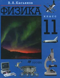 Обложка книги Физика. 11 класс, В. А. Касьянов