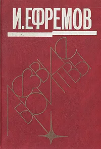 Обложка книги Лезвие бритвы, И. Ефремов