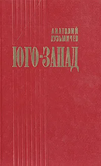 Обложка книги Юго-Запад, Анатолий Кузьмичев