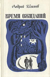 Обложка книги Время ожиданий, Блинов Андрей Дмитриевич