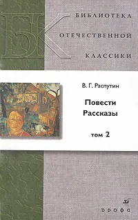 Обложка книги В. Г. Распутин. Повести. Рассказы. В 2 томах. Том 2, В. Г. Распутин