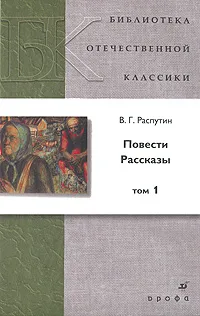 Обложка книги В. Г. Распутин. Повести. Рассказы. В 2 томах. Том 1, В. Г. Распутин