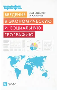 Обложка книги Введение в экономическую и социальную географию, М. Д. Шарыгин, В. А. Столбов