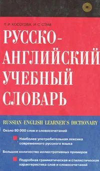 Обложка книги Русско-английский учебный словарь / Russian-English Learner's Dictionary, Л. И. Косогова, И. С. Стам