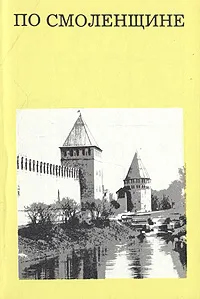 Обложка книги По Смоленщине, Пастухова Зинаида Исааковна