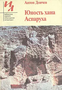 Обложка книги Юность хана Аспаруха, Антон Дончев