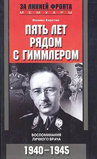 Обложка книги Пять лет рядом с Гиммлером. Воспоминания личного врача, Керстен Феликс, Игоревский Л. А.