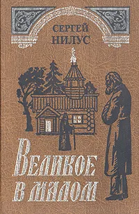 Обложка книги Великое в малом, Сергей Нилус