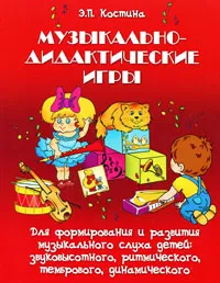 Обложка книги Музыкально-дидактические игры, Э. П. Костина