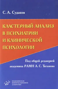 Обложка книги Кластерный анализ в психиатрии и клинической психологии (+ CD-ROM), С. А. Судаков