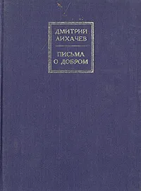 Обложка книги Письма о добром, Дмитрий Лихачев