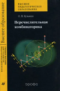 Обложка книги Перечислительная комбинаторика, Кузьмин Олег Викторович