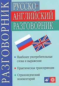 Обложка книги Русско-английский разговорник / Russian-English Phrasebook, Т. М. Никитина, Л. Хьюлетт, Э. Хендерсен