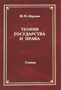 Обложка книги Теория государства и права, М. И. Абдулаев