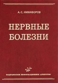 Обложка книги Нервные болезни, А. С. Никифоров