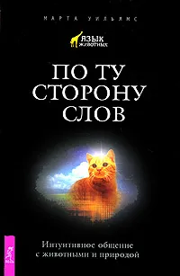 Обложка книги По ту сторону слов. Интуитивное общение с животными и природой, Марта Уильямс