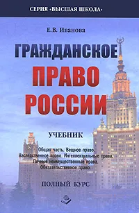 Обложка книги Гражданское право России, Е. В. Иванова