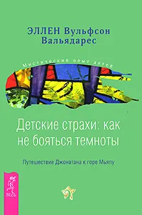 Обложка книги Детские страхи. Как не бояться темноты. Путешествие Джонатана к горе Мьяпу, Вальядарес Эллен Вульфсон