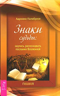 Обложка книги Знаки судьбы. Научись распознавать послания Вселенной, Адриана Калабрезе