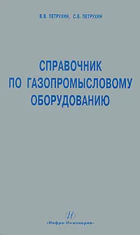 Обложка книги Справочник по газопромысловому оборудованию, В. В. Петрухин, С. В. Петрухин