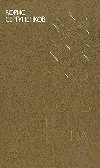 Обложка книги Осень и весна, Борис Сергуненков