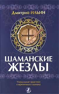 Обложка книги Шаманские жезлы. Уникальные практики современного шамана, Дмитрий Ильин