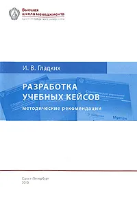 Обложка книги Разработка учебных кейсов. Методические рекомендации, И. В. Гладких