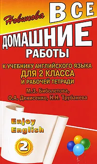Обложка книги Enjoy English. 2 класс. Все домашние работы, К. Ю. Новикова