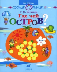 Обложка книги Где чей остров?, Т. П. Богданец