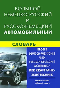 Обложка книги Большой немецко-русский и русско-немецкий автомобильный словарь, В. В. Богданов, В. С. Надеждин