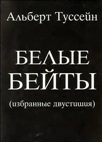 Обложка книги Белые бейты. Избранные двустишия, Альберт Туссейн