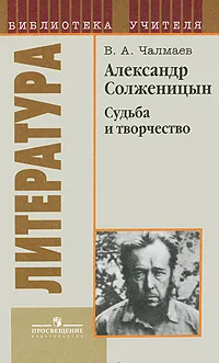 Обложка книги Александр Солженицын. Судьба и творчество, В. А. Чалмаев