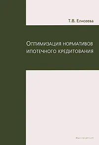 Обложка книги Оптимизация нормативов ипотечного кредитования, Т. В. Елисеева