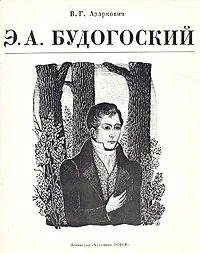 Обложка книги Э. А. Будогоский, В. Г. Азаркович