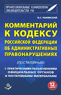 Обложка книги Комментарий к Кодексу Российской Федерации об Административных правонарушениях (постатейный), B. C. Чижевский