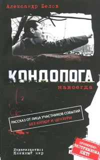 Обложка книги Кондопога навсегда, Белов Александр Андреевич
