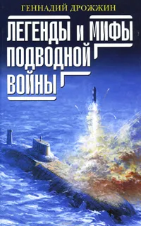 Обложка книги Легенды и мифы подводной войны, Дрожжин Геннадий Георгиевич