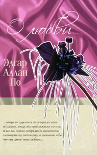 Обложка книги Эдгар Аллан По. О любви, Эдгар Аллан По