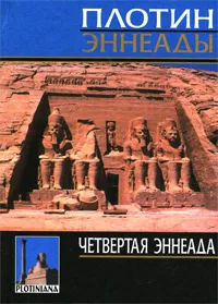 Обложка книги Четвертая эннеада, Плотин