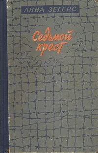 Обложка книги Седьмой крест, Анна Зегерс