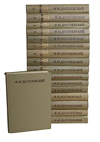 Обложка книги Ф. М. Достоевский. Полное собрание сочинений в 30 томах: Том 1-17 (комплект из 17 книг), Ф. М. Достоевский