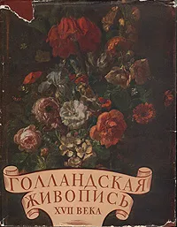 Обложка книги Голландская живопись XVII века в музеях СССР, Юрий Кузнецов