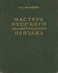 Обложка книги Мастера русского реалистического пейзажа. Выпуск первый, Ф. С. Мальцева