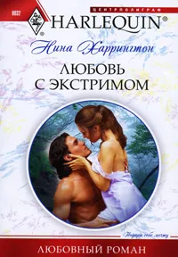 Обложка книги Любовь с экстримом, Харрингтон Нина