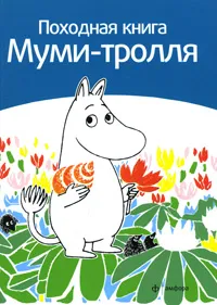 Обложка книги Походная книга Муми-тролля, Сами Малила