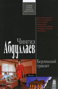 Обложка книги Берлинский транзит, Абдуллаев Ч.А.