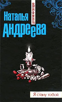 Обложка книги Я стану тобой, Наталья Андреева